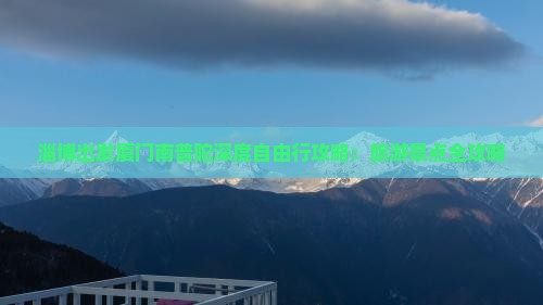 淄博出发厦门南普陀深度自由行攻略：旅游景点全攻略