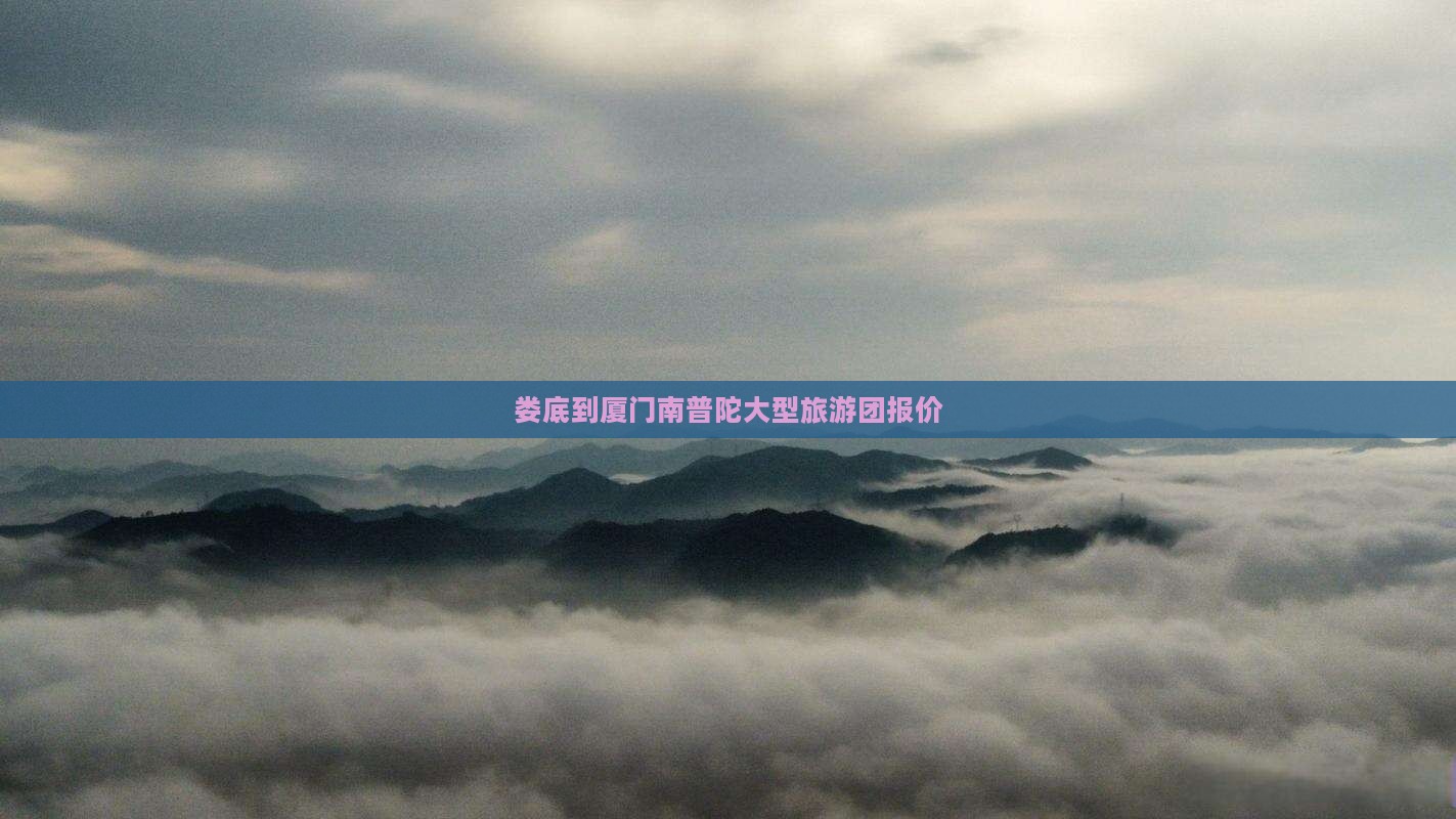 娄底到厦门南普陀大型旅游团报价