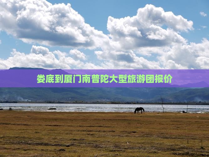 娄底到厦门南普陀大型旅游团报价