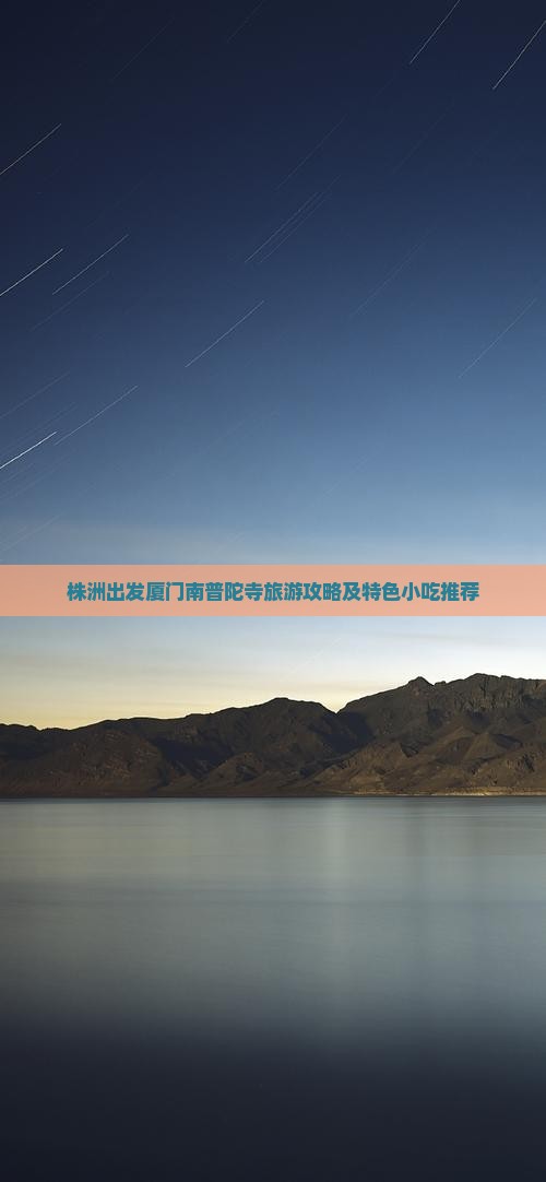 株洲出发厦门南普陀寺旅游攻略及特色小吃推荐