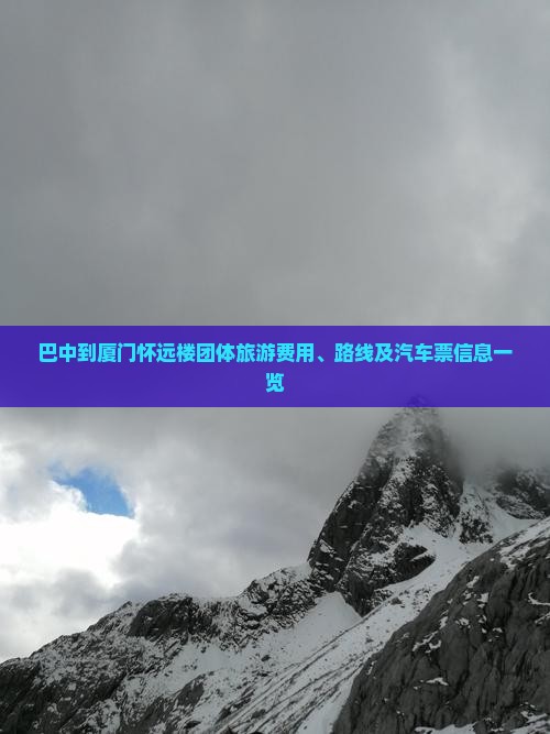 巴中到厦门怀远楼团体旅游费用、路线及汽车票信息一览