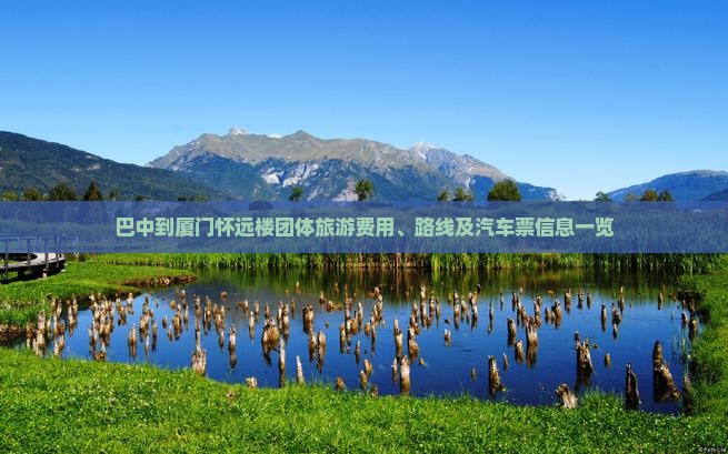 巴中到厦门怀远楼团体旅游费用、路线及汽车票信息一览