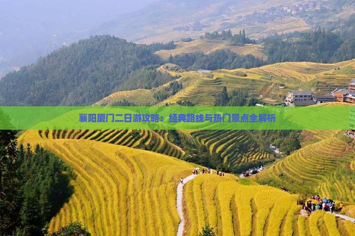 襄阳厦门二日游攻略：经典路线与热门景点全解析