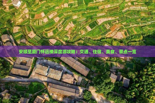 安顺至厦门怀远楼深度游攻略：交通、住宿、美食、景点一览