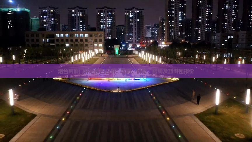 烟台到厦门怀远楼四日游：攻略、价格、路线及旅游团报价