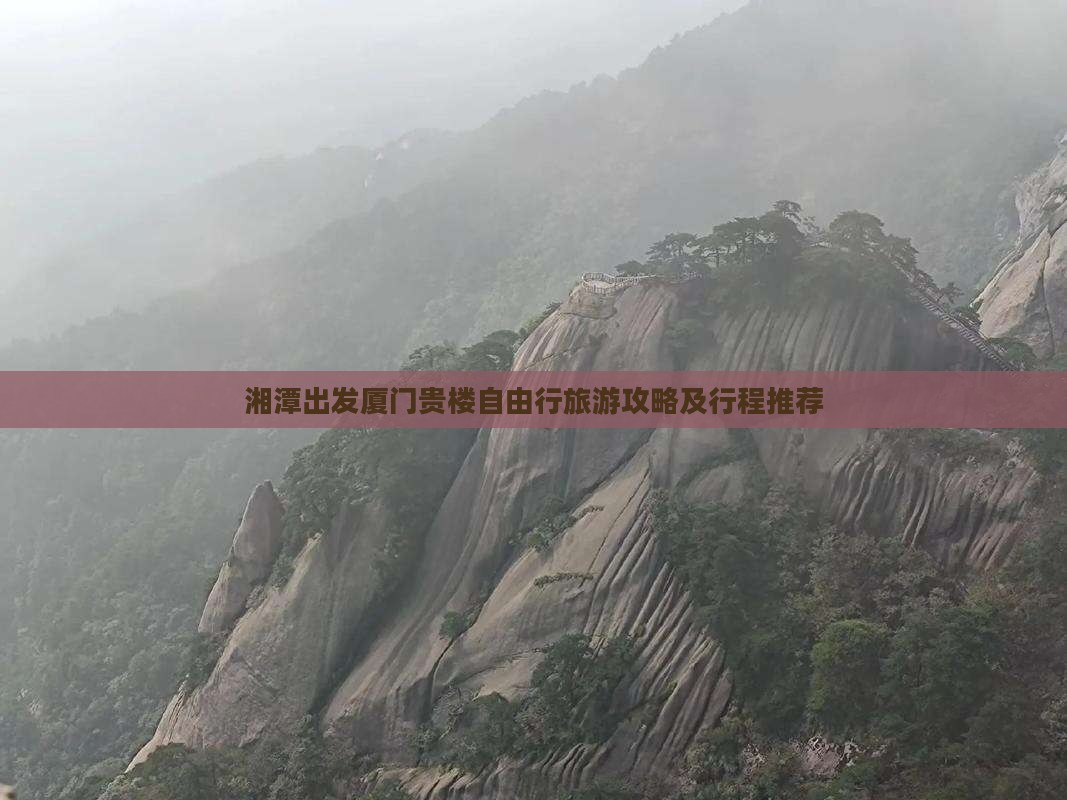 湘潭出发厦门贵楼自由行旅游攻略及行程推荐