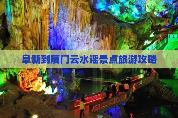 阜新到厦门云水谣景点旅游攻略