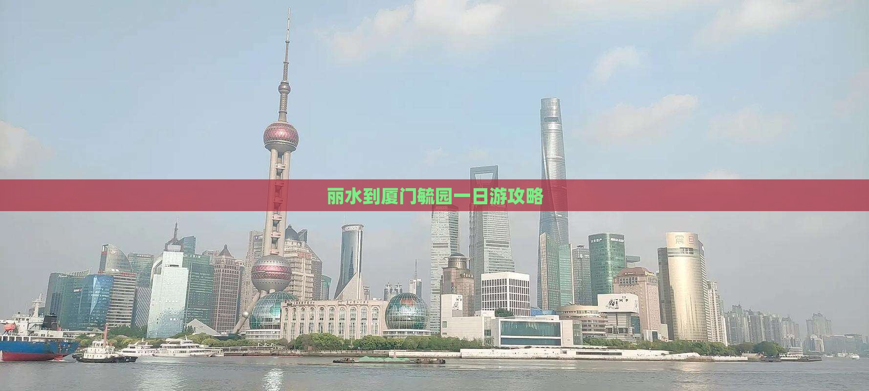 丽水到厦门毓园一日游攻略