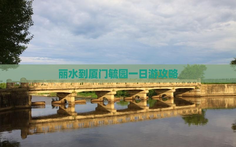丽水到厦门毓园一日游攻略