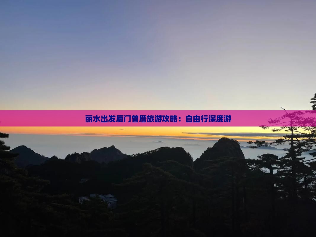 丽水出发厦门曾厝旅游攻略：自由行深度游