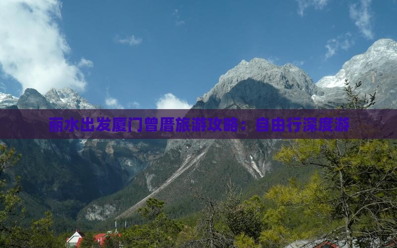 丽水出发厦门曾厝旅游攻略：自由行深度游