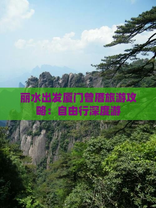 丽水出发厦门曾厝旅游攻略：自由行深度游