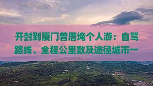 开封到厦门曾厝埯个人游：自驾路线、全程公里数及途径城市一览
