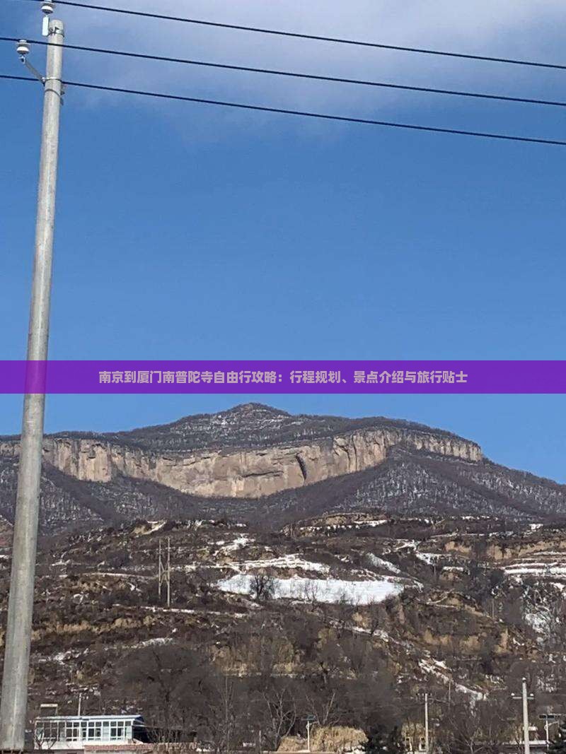 南京到厦门南普陀寺自由行攻略：行程规划、景点介绍与旅行贴士