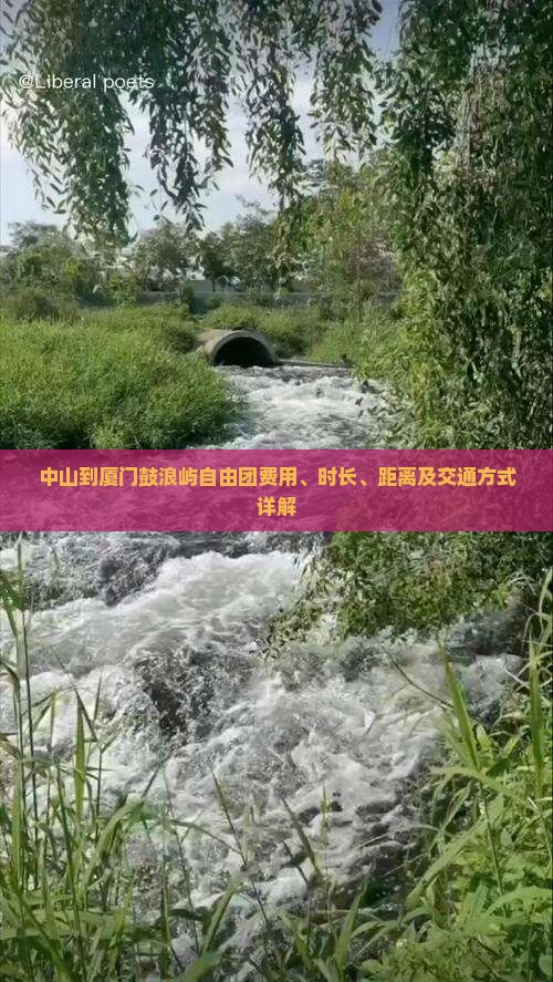 中山到厦门鼓浪屿自由团费用、时长、距离及交通方式详解