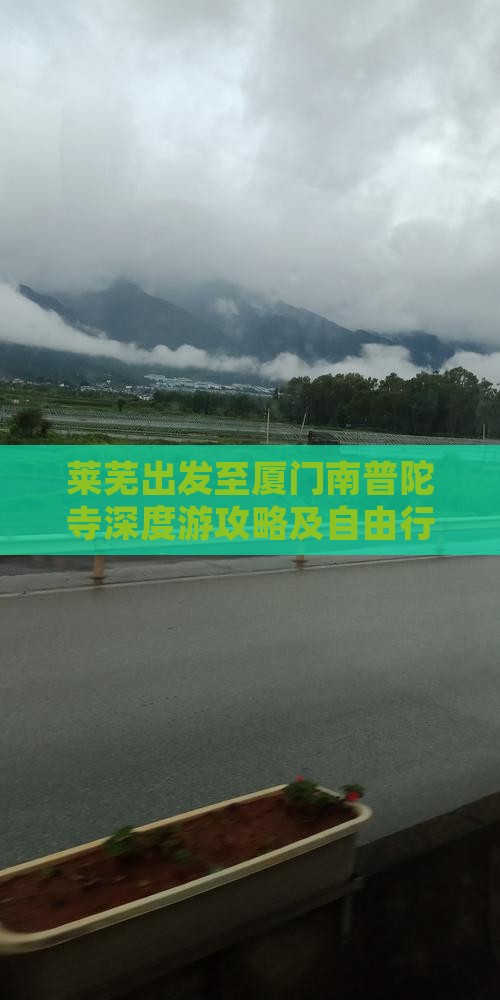 莱芜出发至厦门南普陀寺深度游攻略及自由行