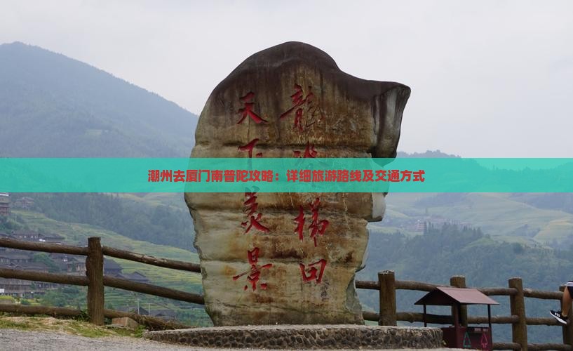 潮州去厦门南普陀攻略：详细旅游路线及交通方式