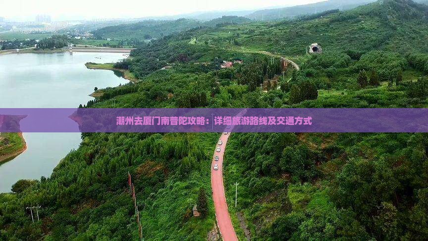 潮州去厦门南普陀攻略：详细旅游路线及交通方式