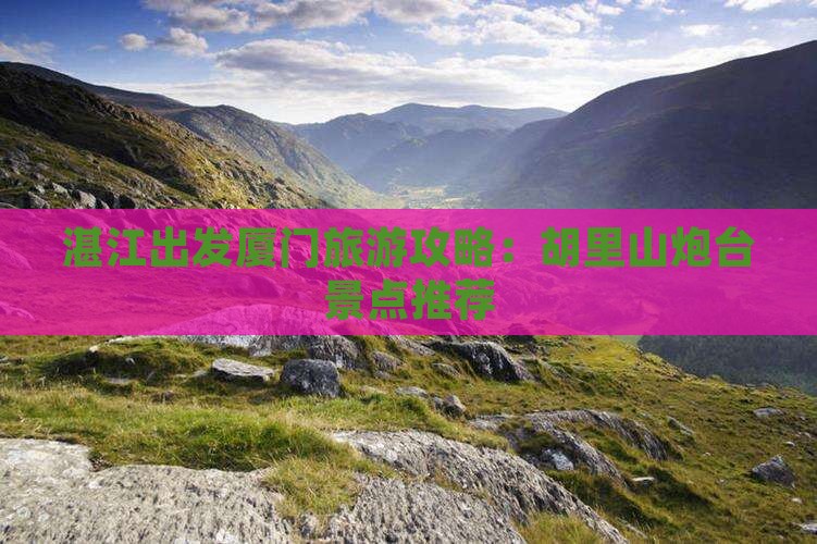 湛江出发厦门旅游攻略：胡里山炮台景点推荐