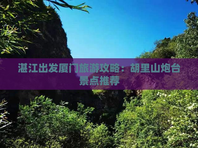 湛江出发厦门旅游攻略：胡里山炮台景点推荐