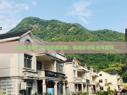 阿克苏至厦门毓园旅游攻略：精选必游景点与路线