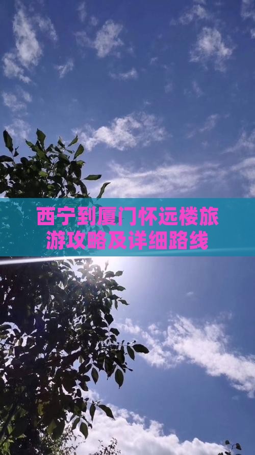西宁到厦门怀远楼旅游攻略及详细路线