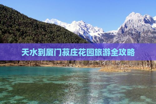 天水到厦门菽庄花园旅游全攻略