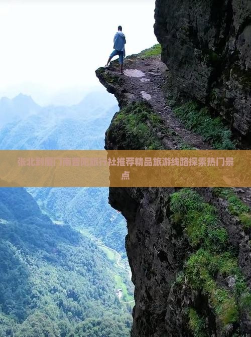 张北到厦门南普陀旅行社推荐精品旅游线路探索热门景点