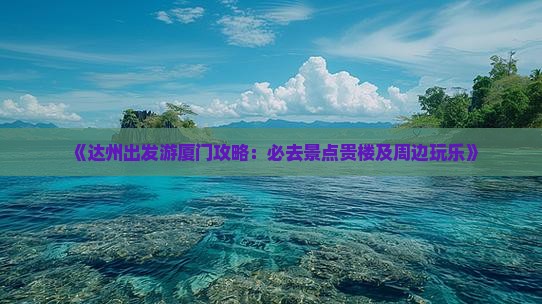 《达州出发游厦门攻略：必去景点贵楼及周边玩乐》