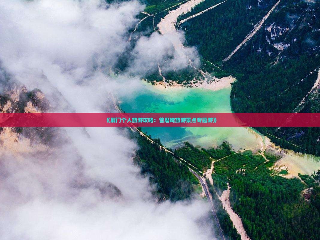 《厦门个人旅游攻略：曾厝埯旅游景点专题游》