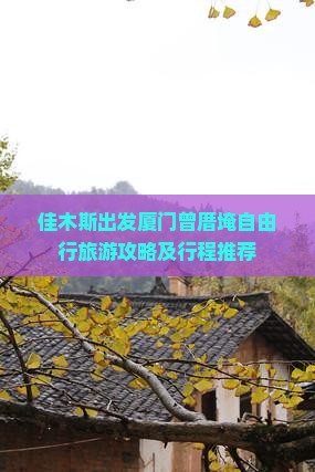 佳木斯出发厦门曾厝埯自由行旅游攻略及行程推荐