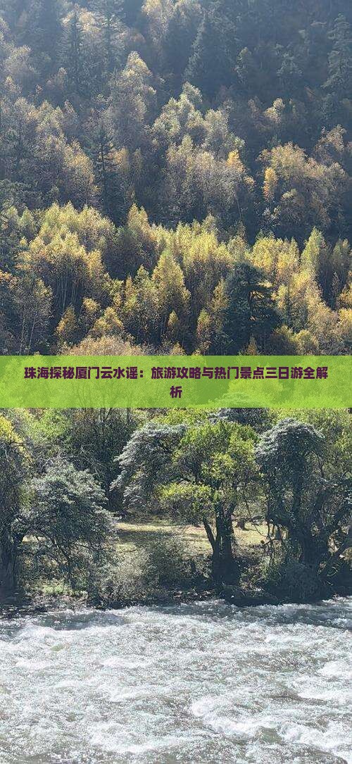 珠海探秘厦门云水谣:旅游攻略与热门景点三日游全解析 珠海探秘厦门云水谣:旅游攻略与热门景点三日游全解析
