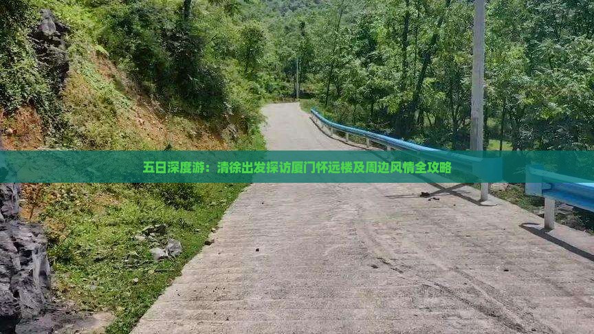 五日深度游：清徐出发探访厦门怀远楼及周边风情全攻略