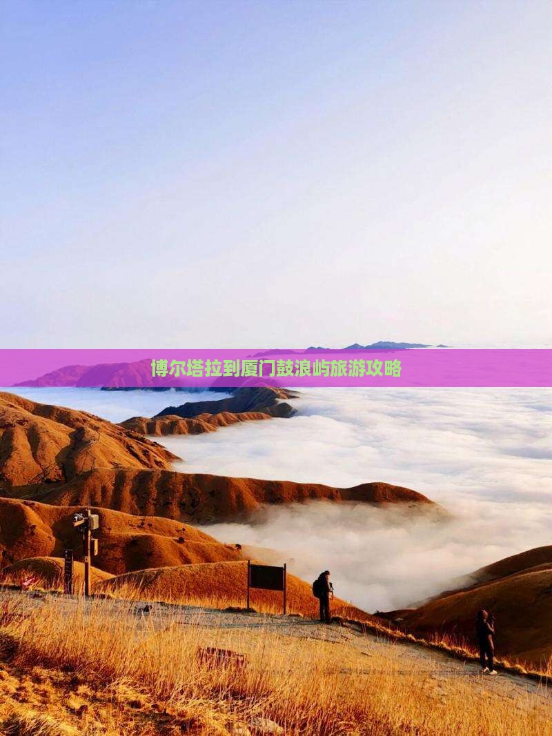 博尔塔拉到厦门鼓浪屿旅游攻略