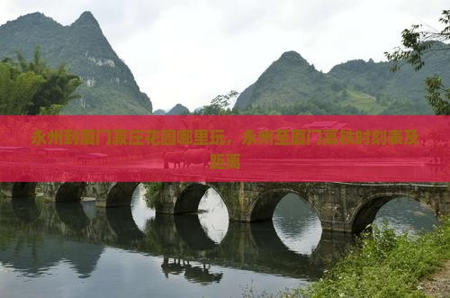 永州到厦门菽庄花园哪里玩，永州至厦门高铁时刻表及距离