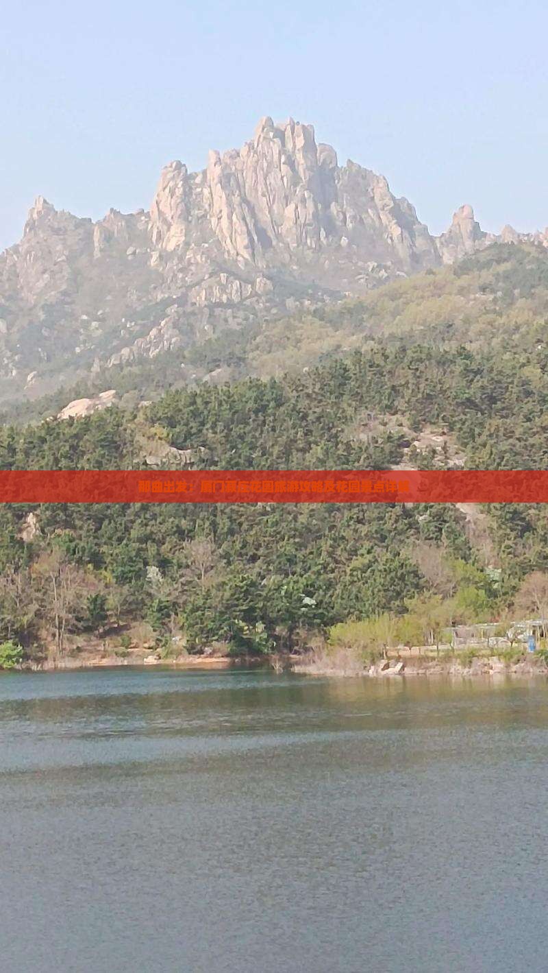 那曲出发:厦门菽庄花园旅游攻略及花园景点详解 那曲出发:厦门菽庄花园旅游攻略及花园景点详解