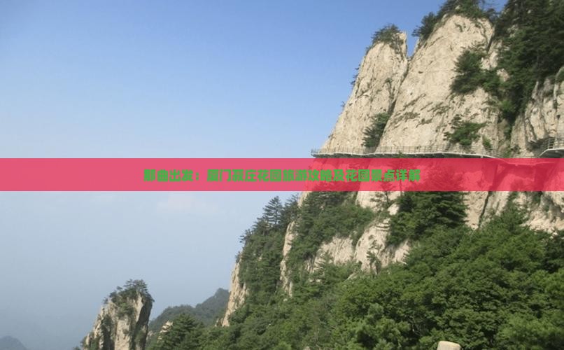那曲出发:厦门菽庄花园旅游攻略及花园景点详解 那曲出发:厦门菽庄花园旅游攻略及花园景点详解