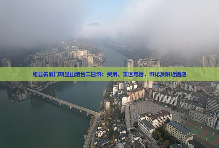 和县去厦门胡里山炮台二日游：费用、景区电话、游记及附近酒店