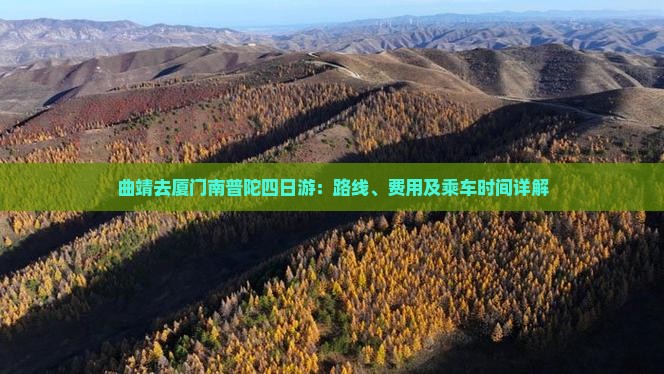 曲靖去厦门南普陀四日游:路线、费用及乘车时间详解 曲靖去厦门南普陀四日游:路线、费用及乘车时间详解