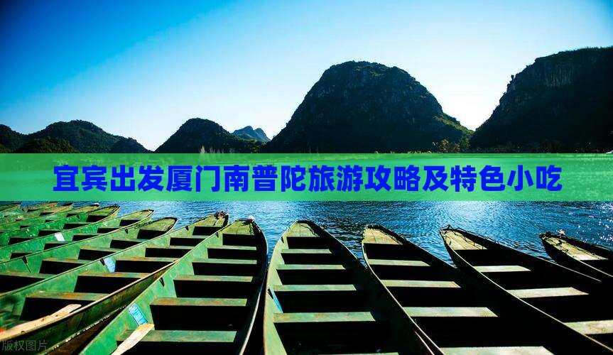 宜宾出发厦门南普陀旅游攻略及特色小吃
