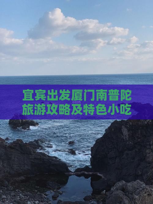 宜宾出发厦门南普陀旅游攻略及特色小吃