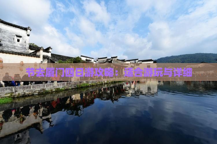 节去厦门四日游攻略：适合游玩与详细