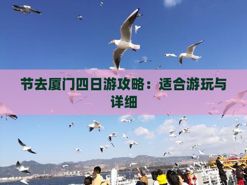 节去厦门四日游攻略：适合游玩与详细