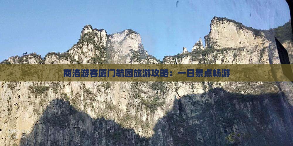 商洛游客厦门毓园旅游攻略：一日景点畅游