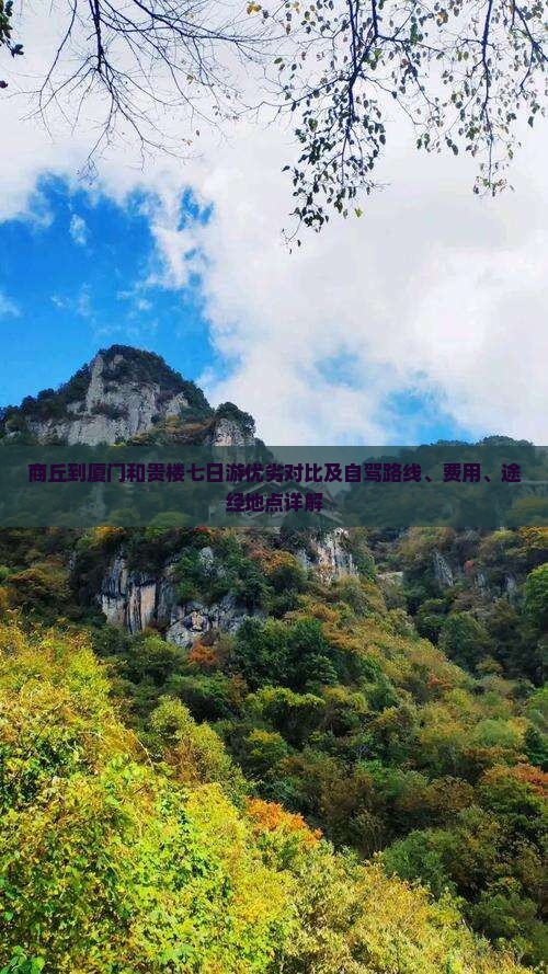 商丘到厦门和贵楼七日游优劣对比及自驾路线、费用、途经地点详解