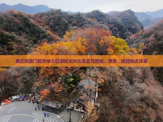 商丘到厦门和贵楼七日游优劣对比及自驾路线、费用、途经地点详解