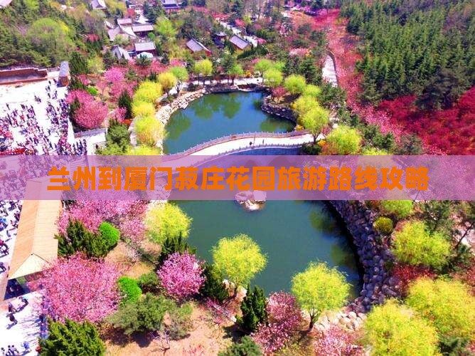 兰州到厦门菽庄花园旅游路线攻略