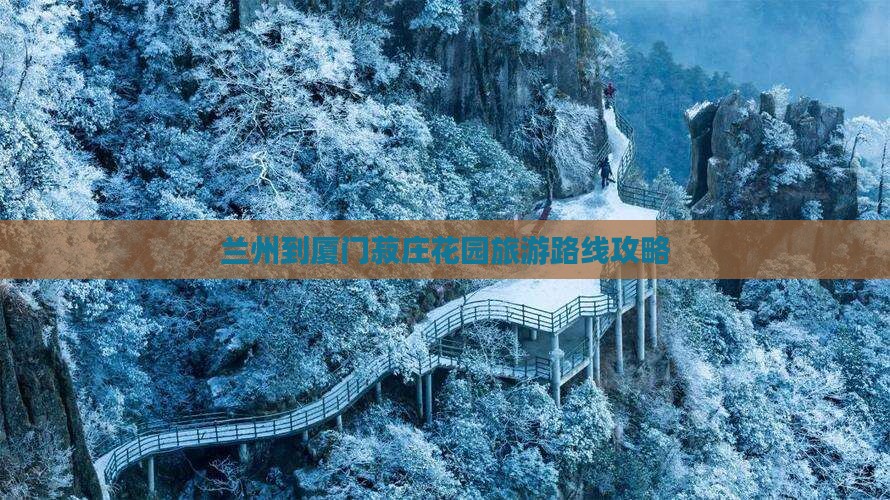 兰州到厦门菽庄花园旅游路线攻略
