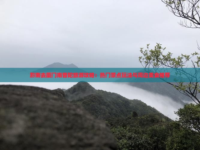黔南去厦门南普陀旅游攻略：热门景点玩法与周边美食推荐