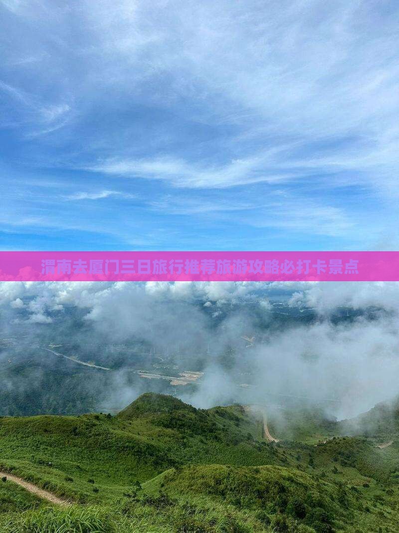 渭南去厦门三日旅行推荐旅游攻略必打卡景点